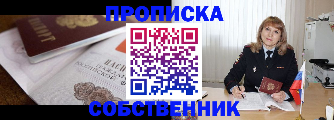 прописка в Крымске